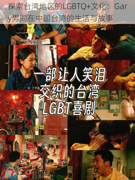 探索台湾地区的LGBTQ+文化：Gary男同在中国台湾的生活与故事