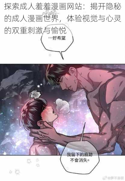 探索成人羞羞漫画网站：揭开隐秘的成人漫画世界，体验视觉与心灵的双重刺激与愉悦