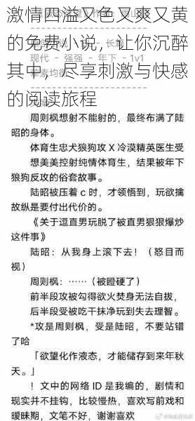 激情四溢又色又爽又黄的免费小说，让你沉醉其中，尽享刺激与快感的阅读旅程