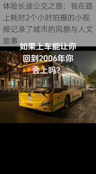 体验长途公交之旅：我在路上耗时2个小时拍摄的小视频记录了城市的风貌与人文故事