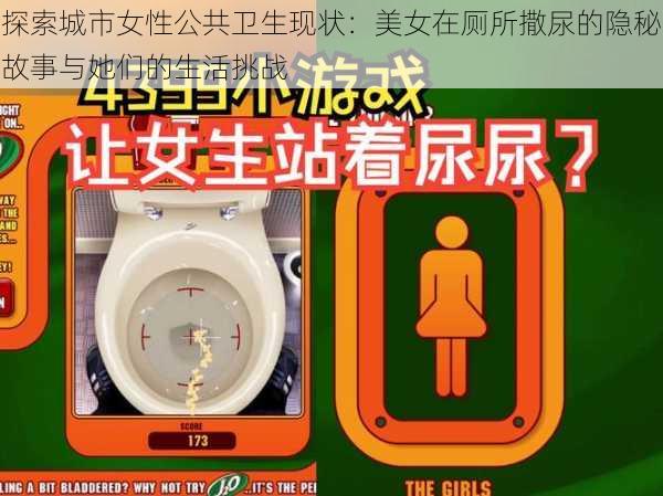 探索城市女性公共卫生现状：美女在厕所撒尿的隐秘故事与她们的生活挑战