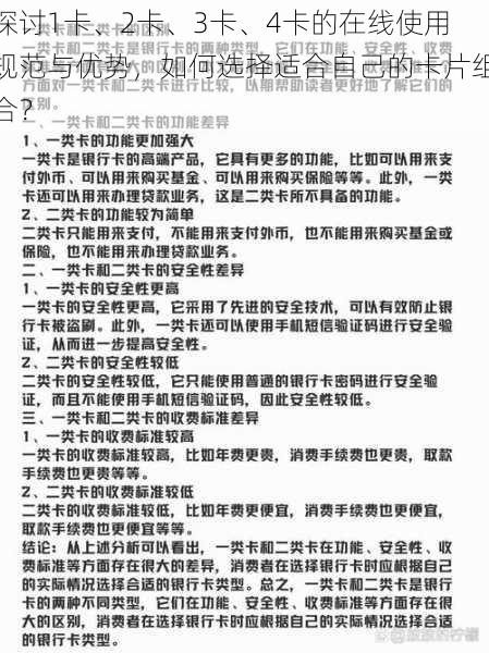 探讨1卡、2卡、3卡、4卡的在线使用规范与优势，如何选择适合自己的卡片组合？