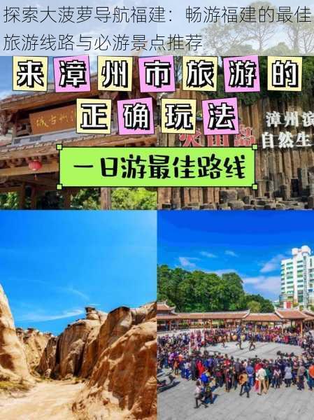 探索大菠萝导航福建：畅游福建的最佳旅游线路与必游景点推荐