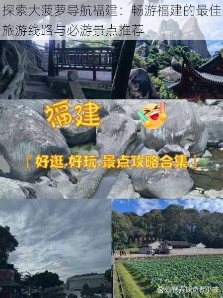 探索大菠萝导航福建：畅游福建的最佳旅游线路与必游景点推荐