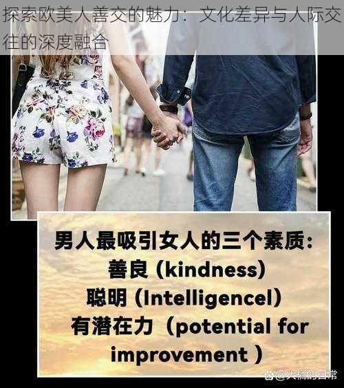 探索欧美人善交的魅力：文化差异与人际交往的深度融合