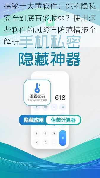 揭秘十大黄软件：你的隐私安全到底有多脆弱？使用这些软件的风险与防范措施全解析