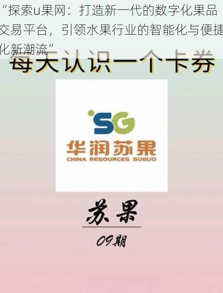 “探索u果网：打造新一代的数字化果品交易平台，引领水果行业的智能化与便捷化新潮流”