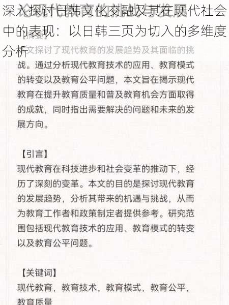 深入探讨日韩文化交融及其在现代社会中的表现：以日韩三页为切入的多维度分析