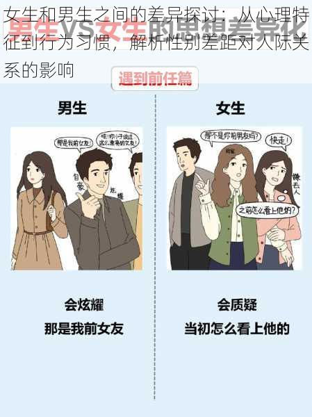 女生和男生之间的差异探讨：从心理特征到行为习惯，解析性别差距对人际关系的影响