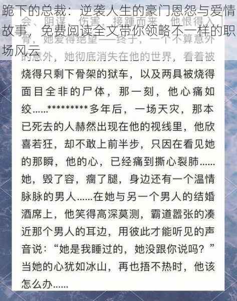 跪下的总裁：逆袭人生的豪门恩怨与爱情故事，免费阅读全文带你领略不一样的职场风云