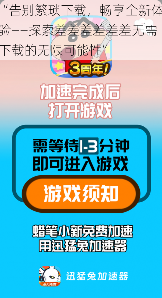 “告别繁琐下载，畅享全新体验——探索差差差差差差无需下载的无限可能性”