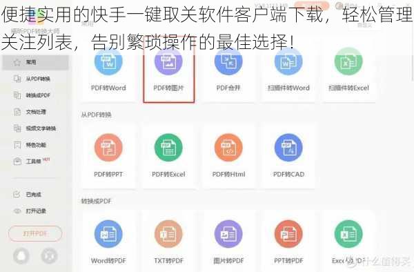 便捷实用的快手一键取关软件客户端下载，轻松管理关注列表，告别繁琐操作的最佳选择！