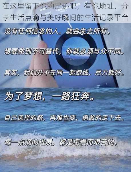 在这里留下你的足迹吧，有你地址，分享生活点滴与美好瞬间的生活记录平台