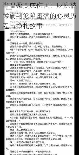 当温柔变成伤害：麻麻被蹂躏到沦陷堕落的心灵历程与挣扎故事