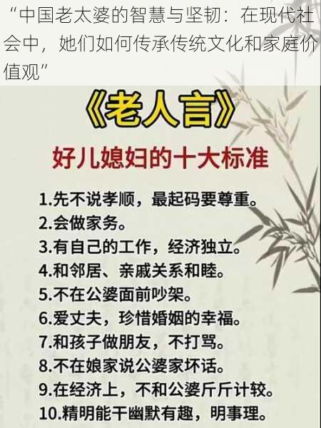 “中国老太婆的智慧与坚韧：在现代社会中，她们如何传承传统文化和家庭价值观”