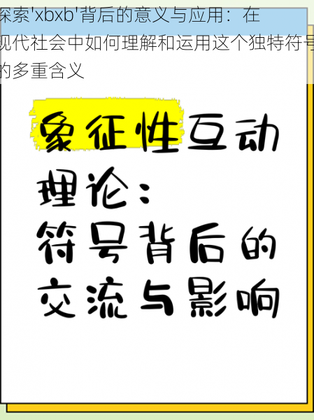 探索'xbxb'背后的意义与应用：在现代社会中如何理解和运用这个独特符号的多重含义