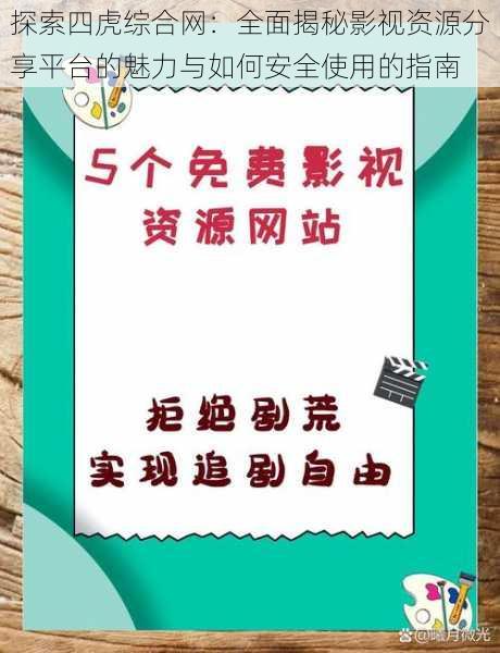 探索四虎综合网：全面揭秘影视资源分享平台的魅力与如何安全使用的指南