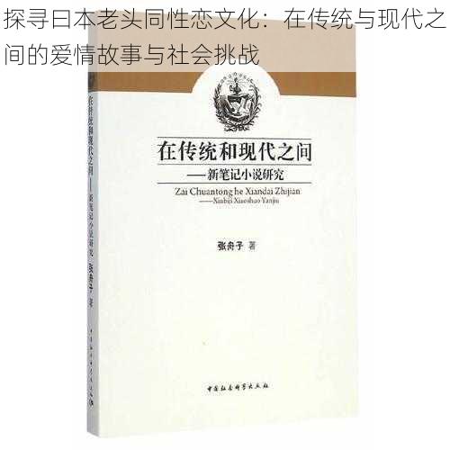 探寻曰本老头同性恋文化：在传统与现代之间的爱情故事与社会挑战