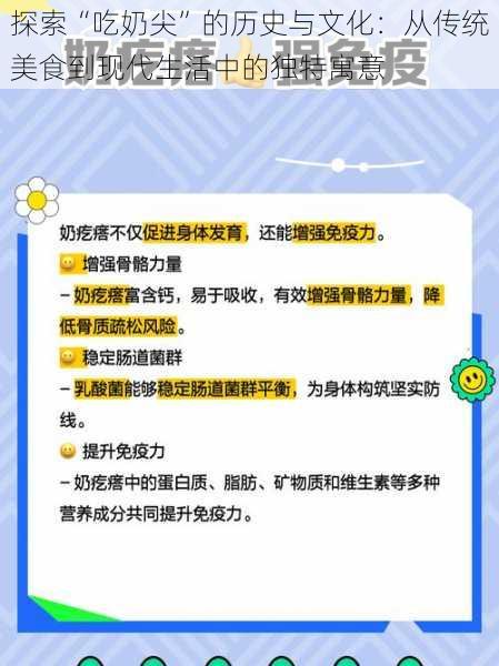 探索“吃奶尖”的历史与文化：从传统美食到现代生活中的独特寓意