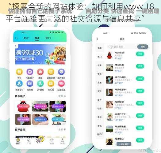 “探索全新的网站体验：如何利用www.18.平台连接更广泛的社交资源与信息共享”