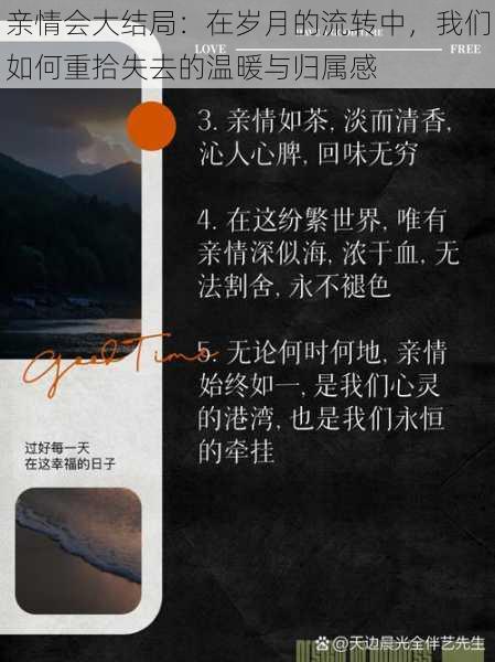 亲情会大结局：在岁月的流转中，我们如何重拾失去的温暖与归属感