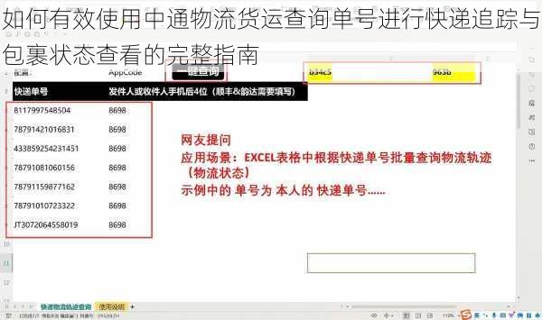 如何有效使用中通物流货运查询单号进行快递追踪与包裹状态查看的完整指南