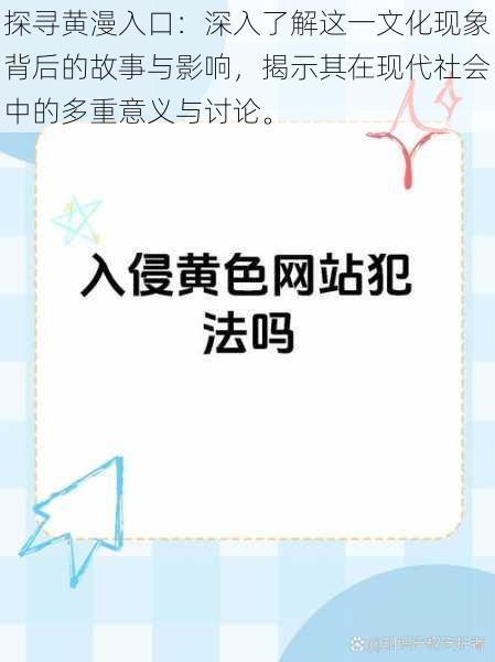 探寻黄漫入口：深入了解这一文化现象背后的故事与影响，揭示其在现代社会中的多重意义与讨论。