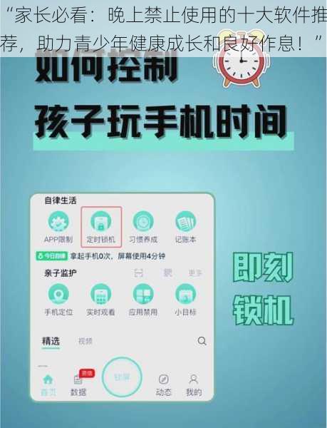 “家长必看：晚上禁止使用的十大软件推荐，助力青少年健康成长和良好作息！”