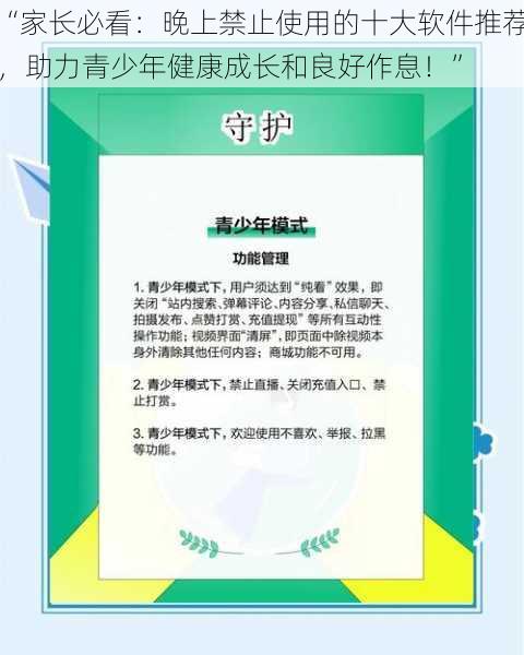 “家长必看：晚上禁止使用的十大软件推荐，助力青少年健康成长和良好作息！”