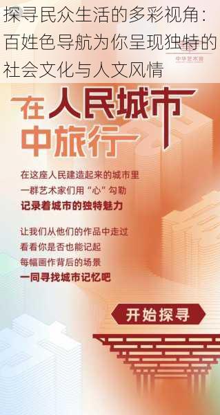 探寻民众生活的多彩视角：百姓色导航为你呈现独特的社会文化与人文风情