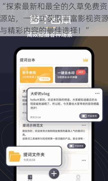 “探索最新和最全的久草免费资源站，一站式获取丰富影视资源与精彩内容的最佳选择！”