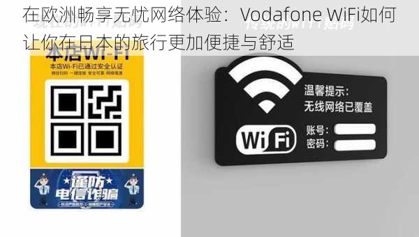 在欧洲畅享无忧网络体验：Vodafone WiFi如何让你在日本的旅行更加便捷与舒适