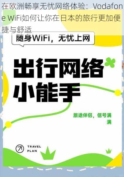 在欧洲畅享无忧网络体验：Vodafone WiFi如何让你在日本的旅行更加便捷与舒适