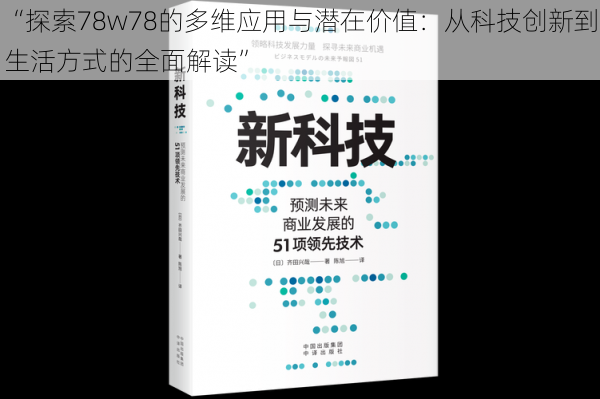 “探索78w78的多维应用与潜在价值：从科技创新到生活方式的全面解读”