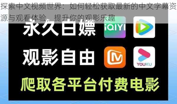 探索中文视频世界：如何轻松获取最新的中文字幕资源与观看体验，提升你的观影乐趣