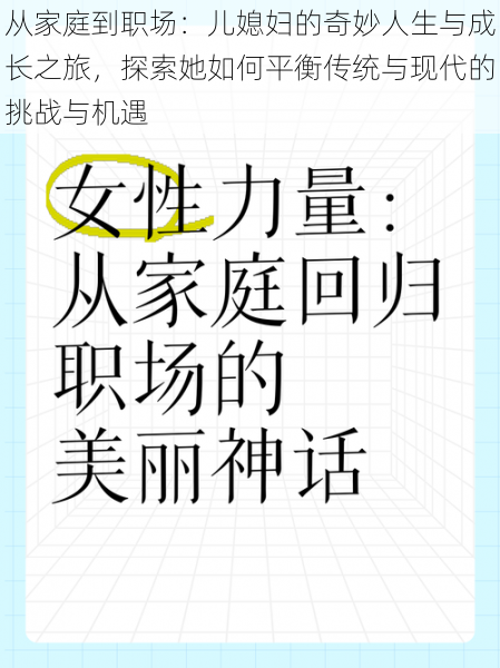 从家庭到职场：儿媳妇的奇妙人生与成长之旅，探索她如何平衡传统与现代的挑战与机遇