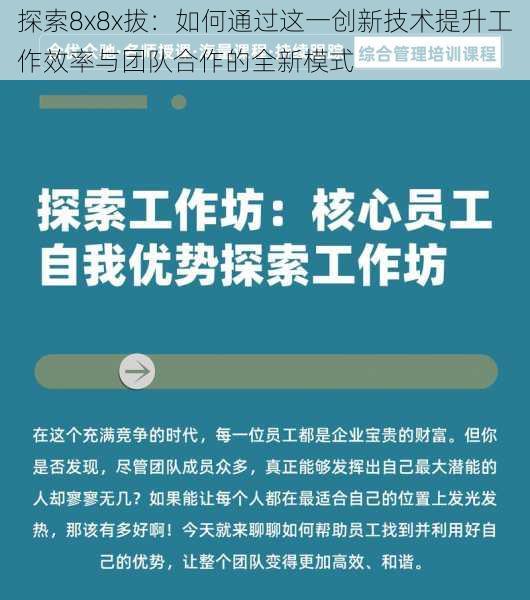 探索8x8x拔：如何通过这一创新技术提升工作效率与团队合作的全新模式