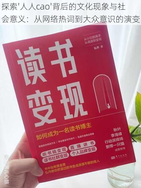 探索'人人cao'背后的文化现象与社会意义：从网络热词到大众意识的演变