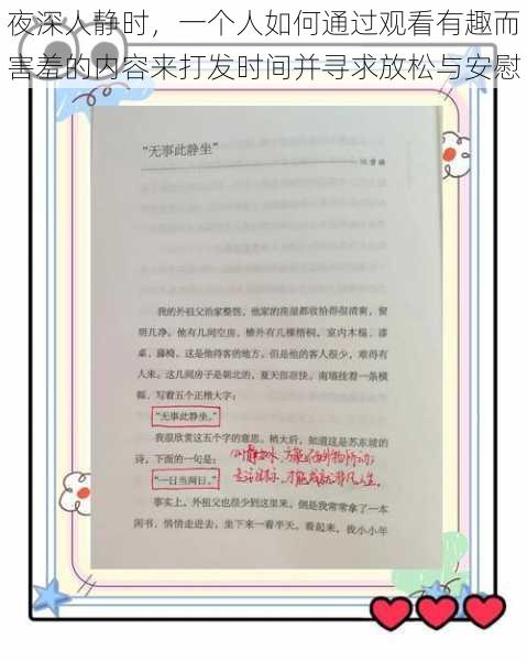 夜深人静时，一个人如何通过观看有趣而害羞的内容来打发时间并寻求放松与安慰