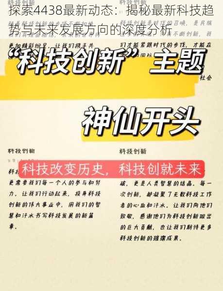 探索4438最新动态：揭秘最新科技趋势与未来发展方向的深度分析