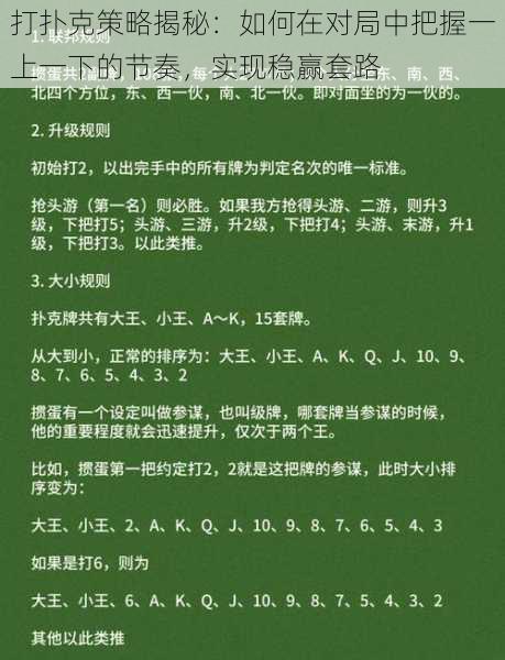 打扑克策略揭秘：如何在对局中把握一上一下的节奏，实现稳赢套路