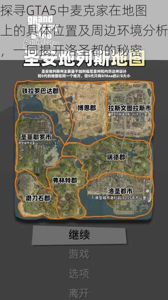 探寻GTA5中麦克家在地图上的具体位置及周边环境分析，一同揭开洛圣都的秘密