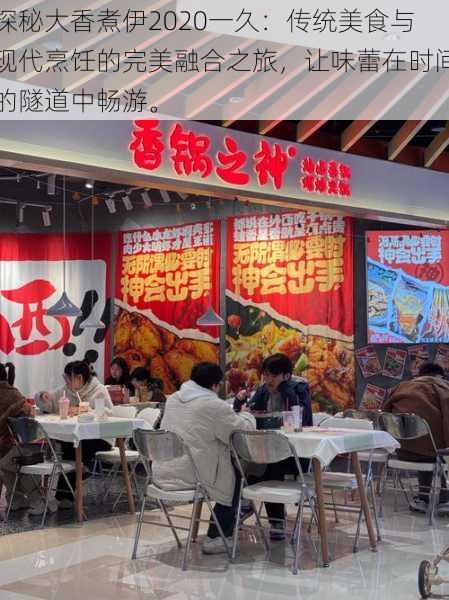 探秘大香煮伊2020一久：传统美食与现代烹饪的完美融合之旅，让味蕾在时间的隧道中畅游。