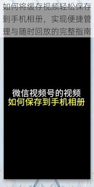 如何将缓存视频轻松保存到手机相册，实现便捷管理与随时回放的完整指南