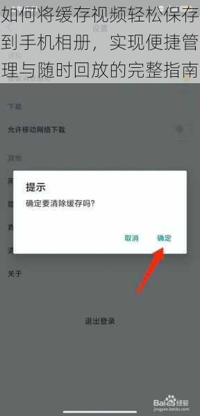 如何将缓存视频轻松保存到手机相册，实现便捷管理与随时回放的完整指南