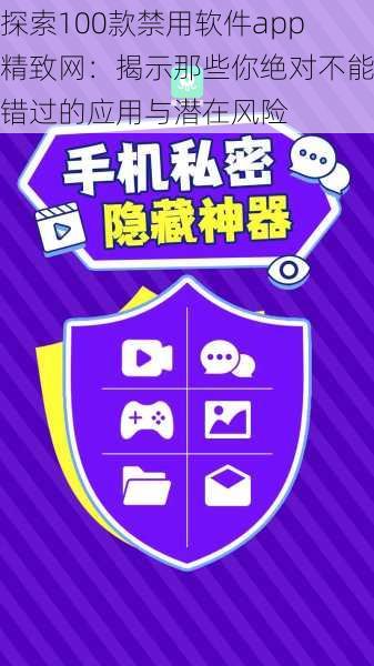 探索100款禁用软件app精致网：揭示那些你绝对不能错过的应用与潜在风险