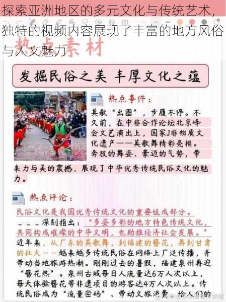 探索亚洲地区的多元文化与传统艺术，独特的视频内容展现了丰富的地方风俗与人文魅力