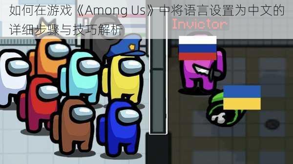 如何在游戏《Among Us》中将语言设置为中文的详细步骤与技巧解析