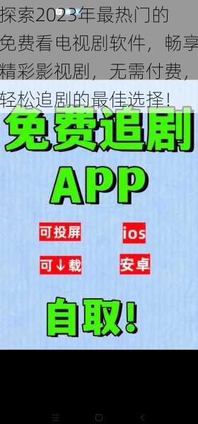 探索2023年最热门的免费看电视剧软件，畅享精彩影视剧，无需付费，轻松追剧的最佳选择！