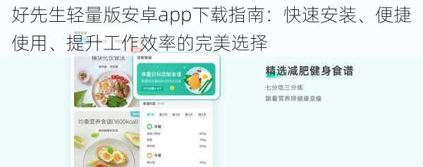 好先生轻量版安卓app下载指南：快速安装、便捷使用、提升工作效率的完美选择